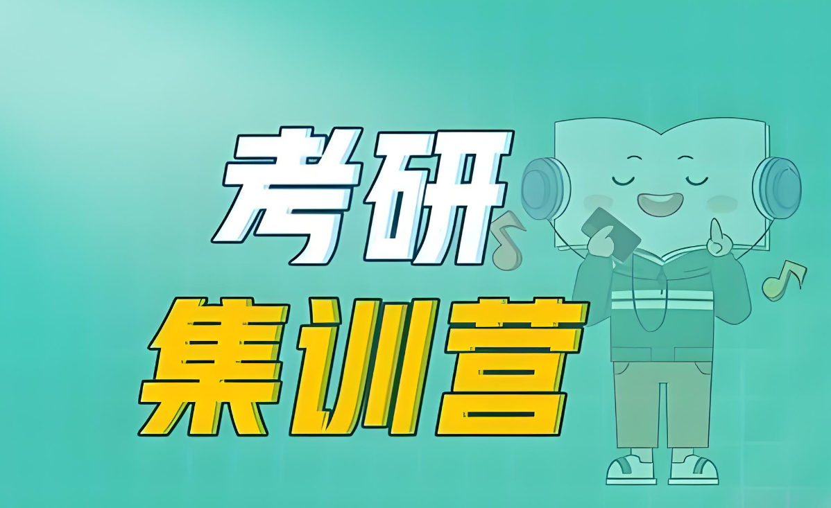 参加考研辅导的好处