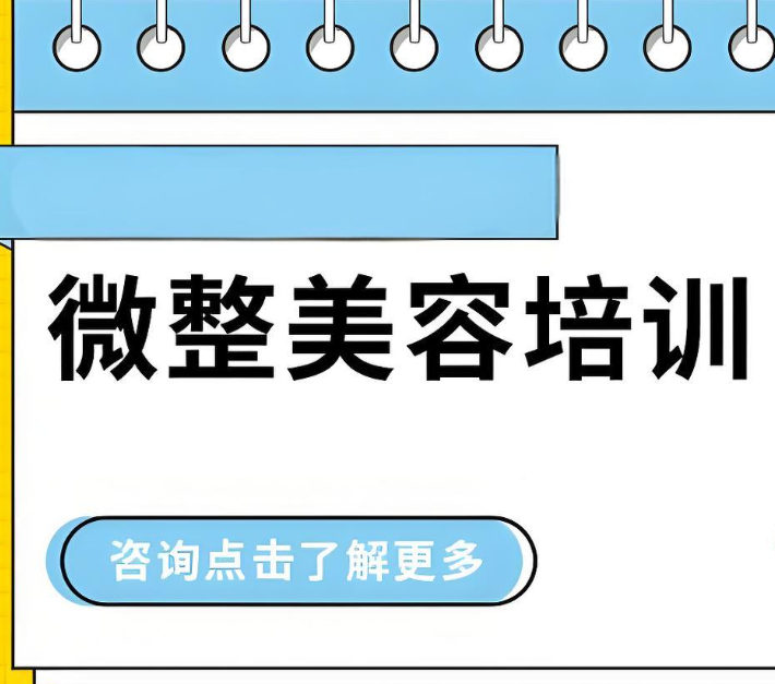 学习微整形技术的好处