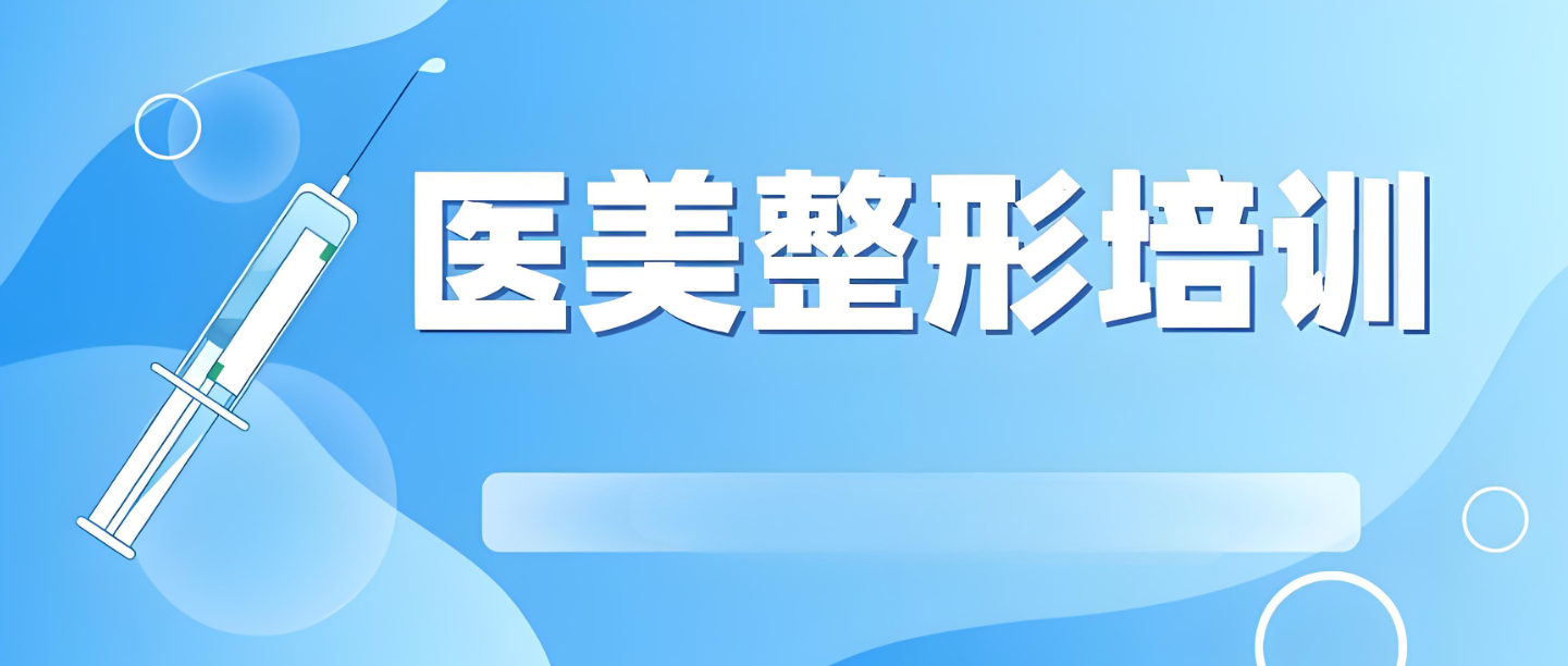 微整形技术培训机构课程介绍