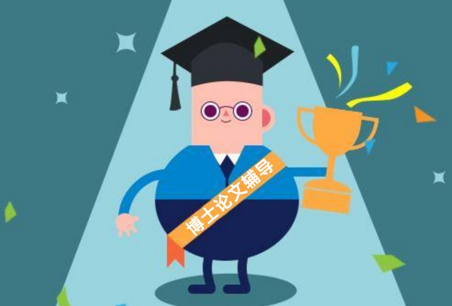 一览新十大博士生发表论文指导辅导机构名单