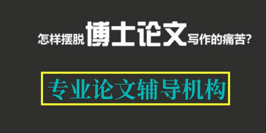 十大博士生发表论文指导辅导机构名单