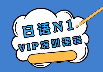 日语等级考试辅导