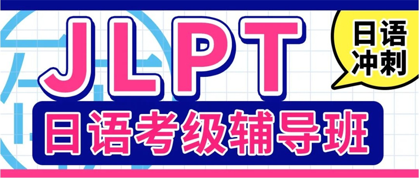 日语N2等级考试辅导机构十大教学好的名单