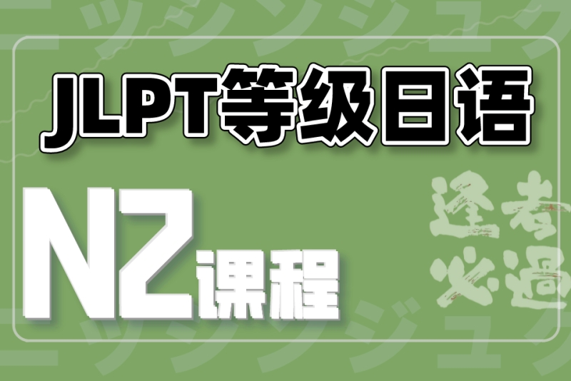 总结福建排行榜靠前的日语N2考试直达课程名单