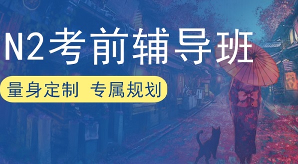 日语N2考试直达课程