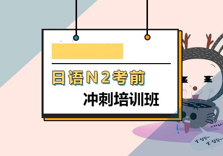 日语N2考试辅导