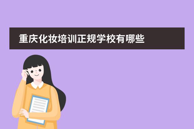 化妆技术培训学校推荐