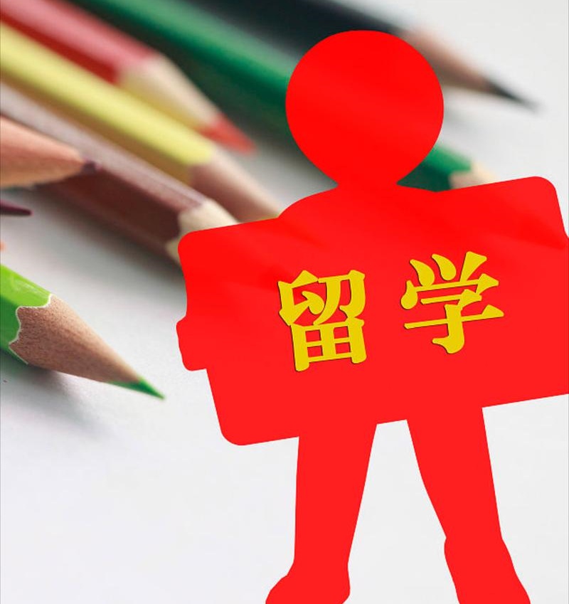 留学咨询机构推荐