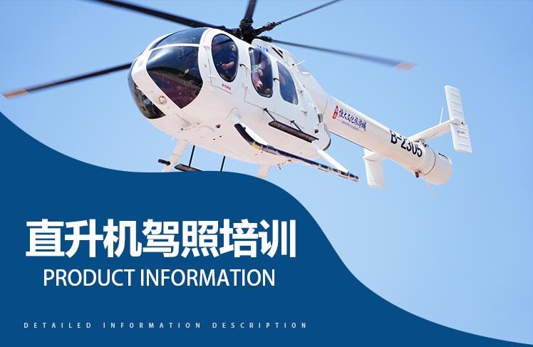 直升机驾驶技术培训机构