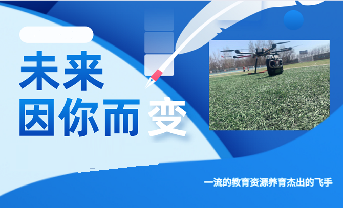 直升机驾驶技术培训机构