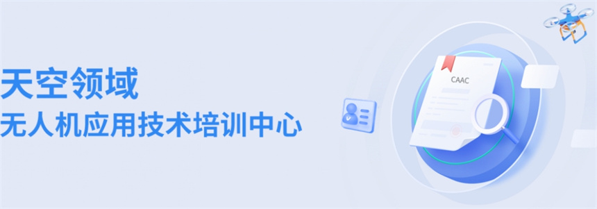 CAAC无人机驾驶培训