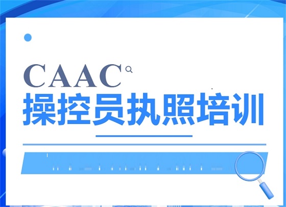 CAAC无人机驾驶