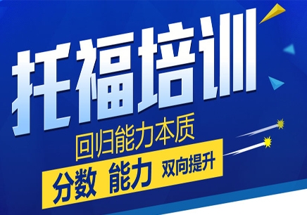 上海热门的托福考试单项突破辅导机构排行榜榜单一览