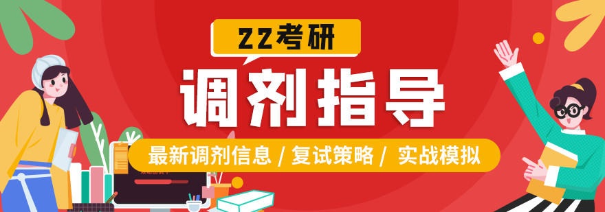 一览国内十大考研复试调剂机构排行榜公布