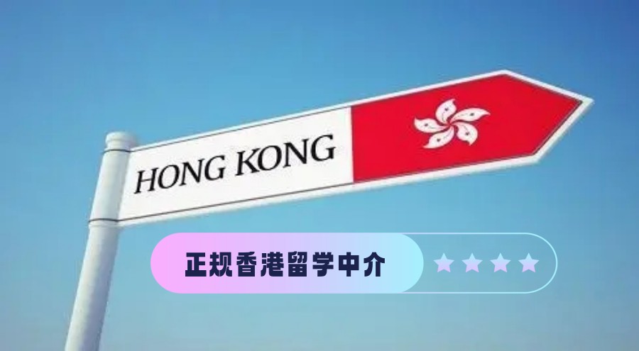 正规香港留学中介
