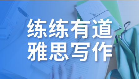 雅思写作辅导