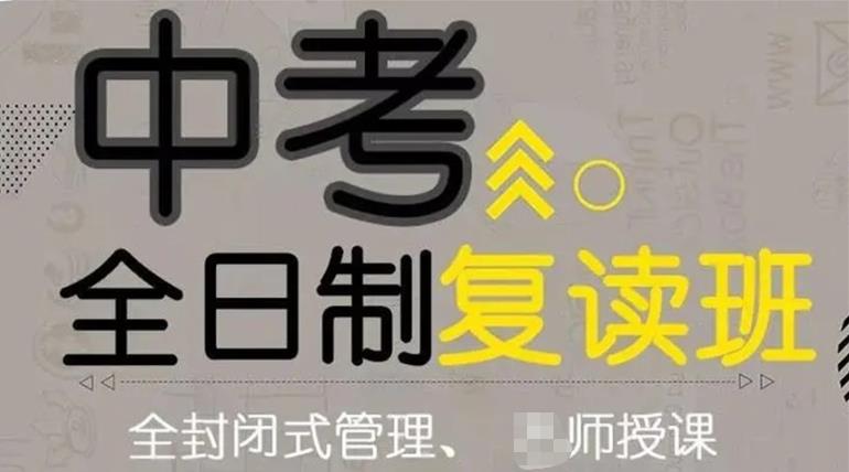 中考复读