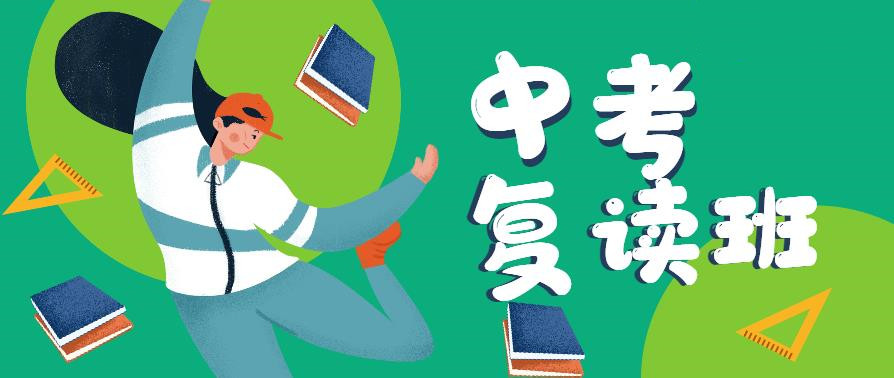 中考复读学校