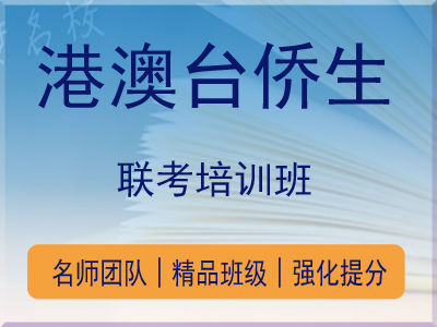 港澳台联考培训机构推荐