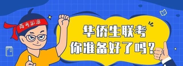 华侨生联考培训课程 华侨生联考培训课程