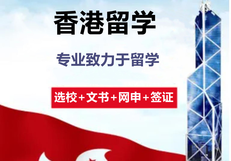 香港留学中介