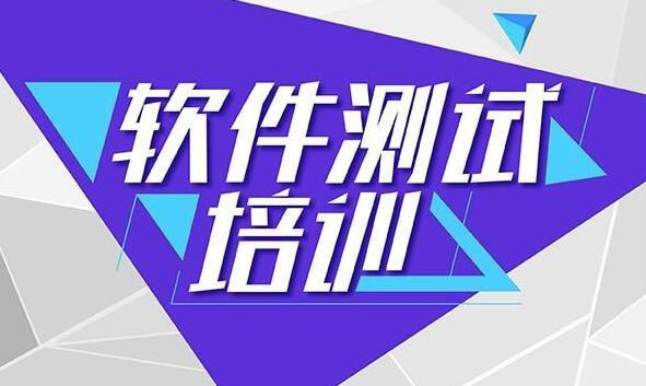 软件自动化测试技能培训