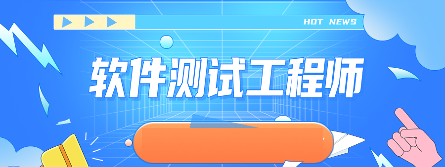 软件自动化测试技能培训