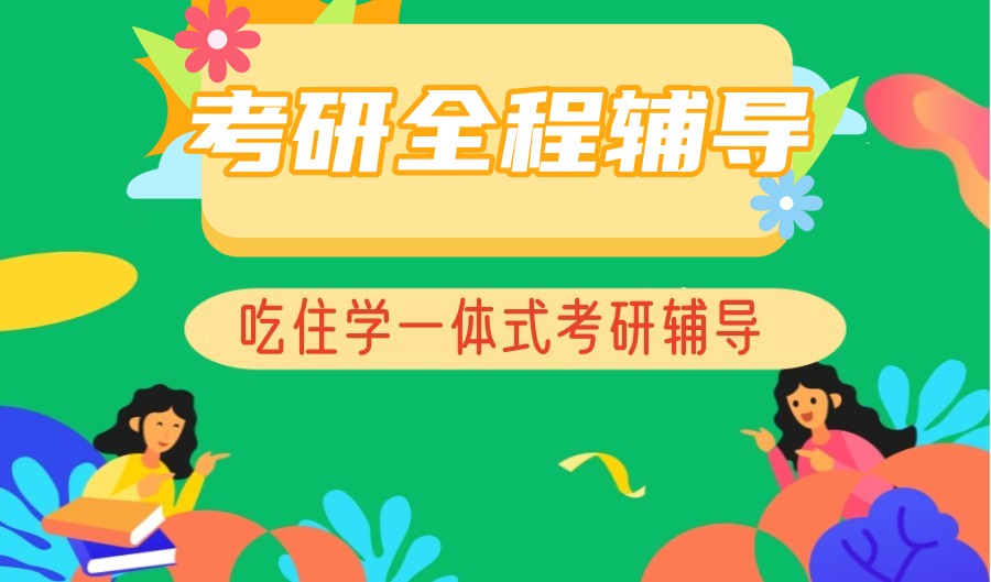 考研全程辅导