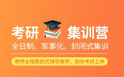 考研集训营