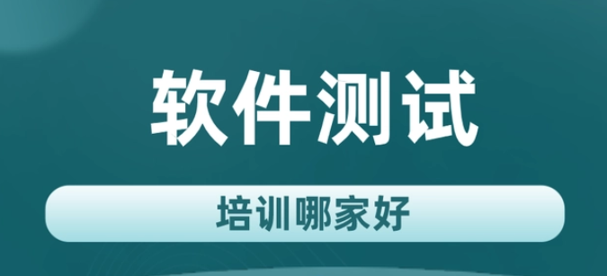 昆明软件自动化测试技能培训机构排名名单