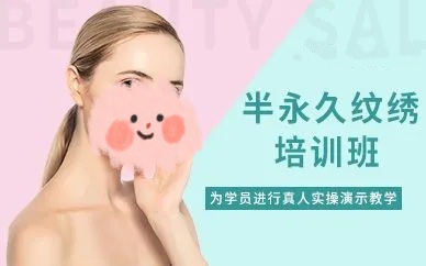 想学半永久纹绣怎么找学校