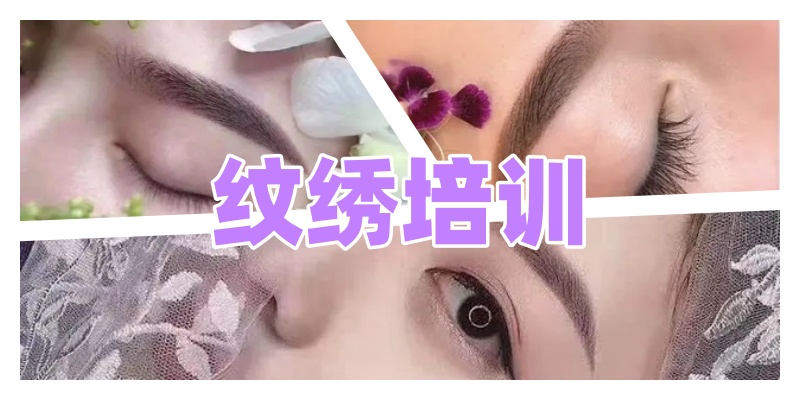 半永久纹绣培训