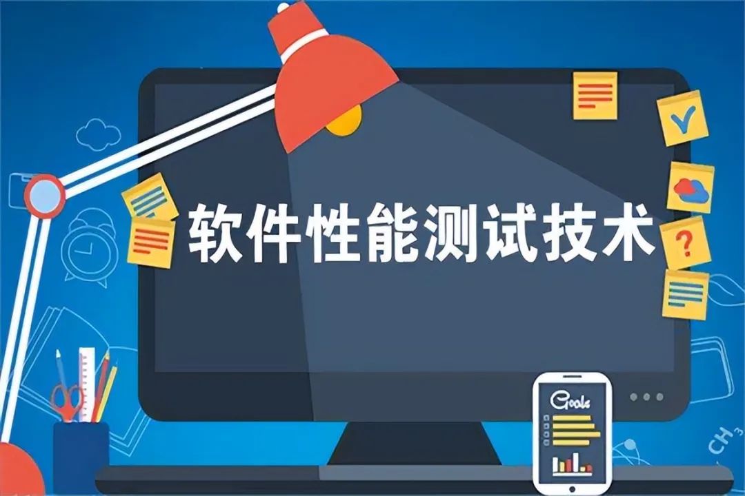 软件性能测试技术