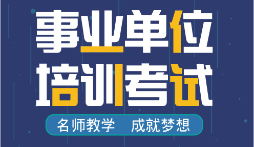 事业编考试辅导机构
