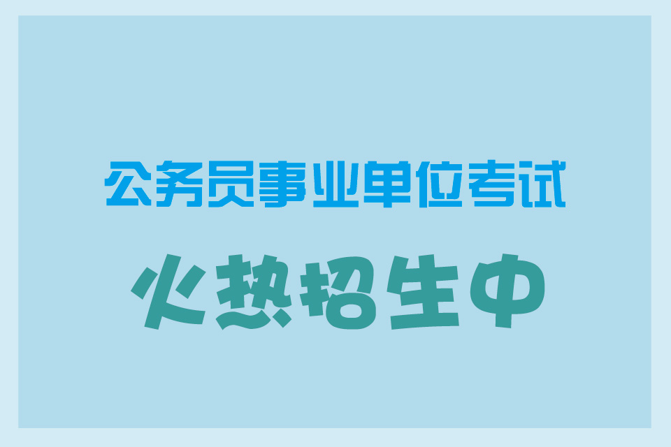 事业编考试辅导机构招生中
