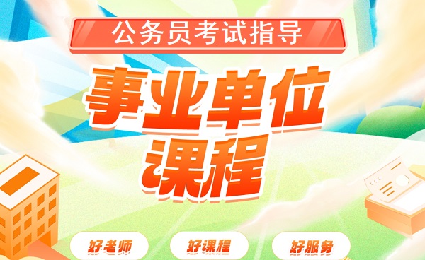 揭秘江苏事业编考试辅导机构十大名单一览