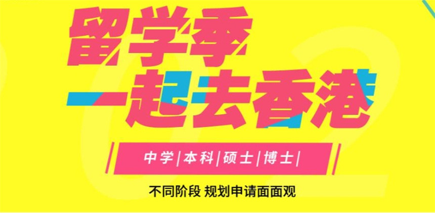 香港留学申请机构
