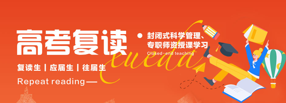 江苏高考复读学校