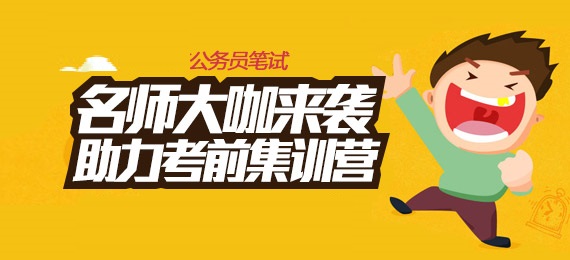 国家公务员笔试辅导