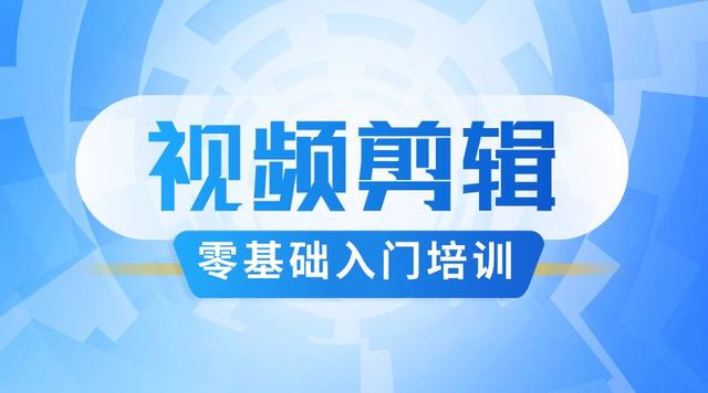 视频制作培训课程