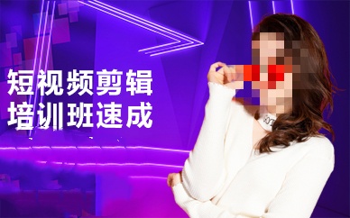 短视频培训课程推荐
