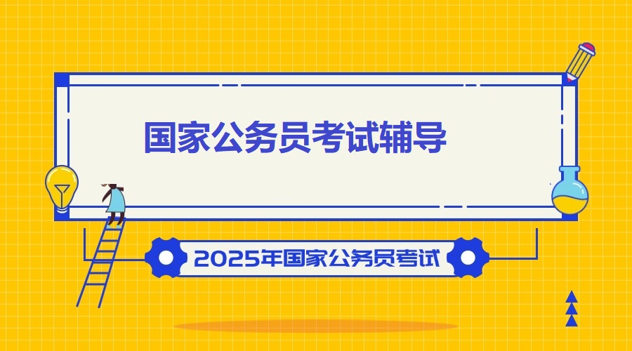 国家公务员考试辅导