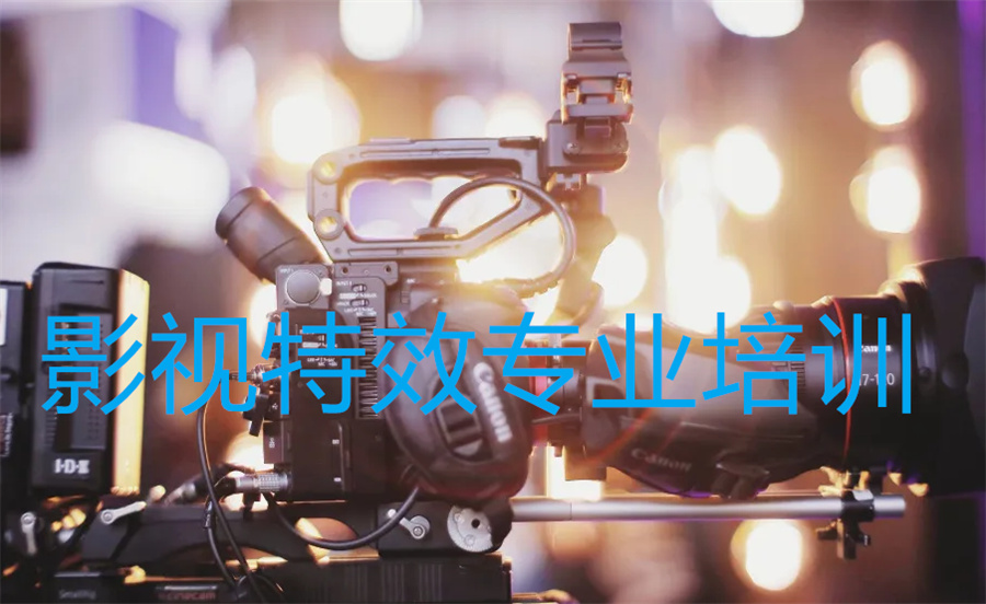 电影后期培训课程推荐