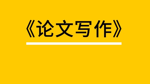 评职称论文辅导机构推荐