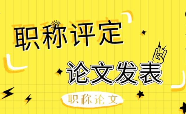 评职称论文辅导机构推荐