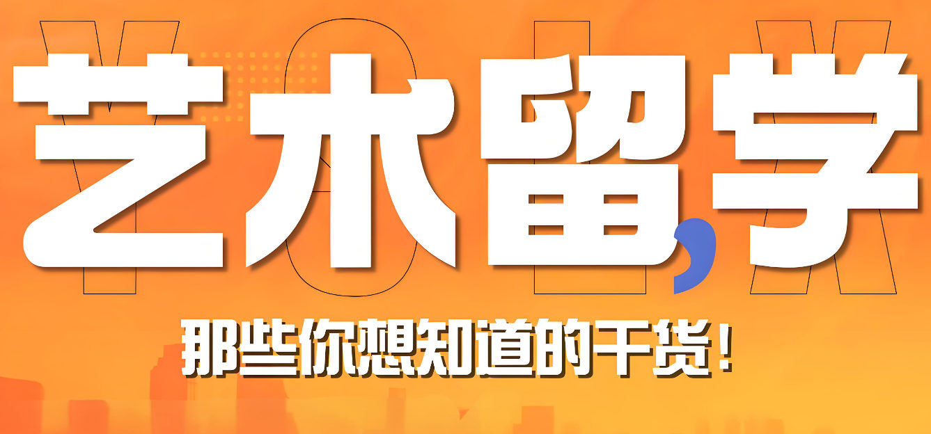 艺术留学