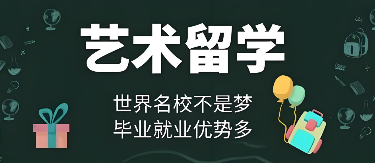 艺术留学服务机构排名