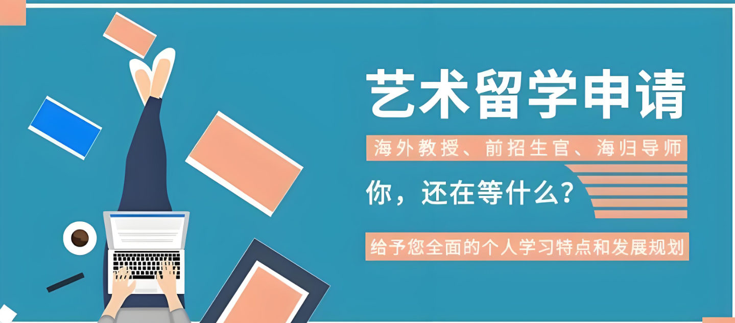 艺术留学常见项目