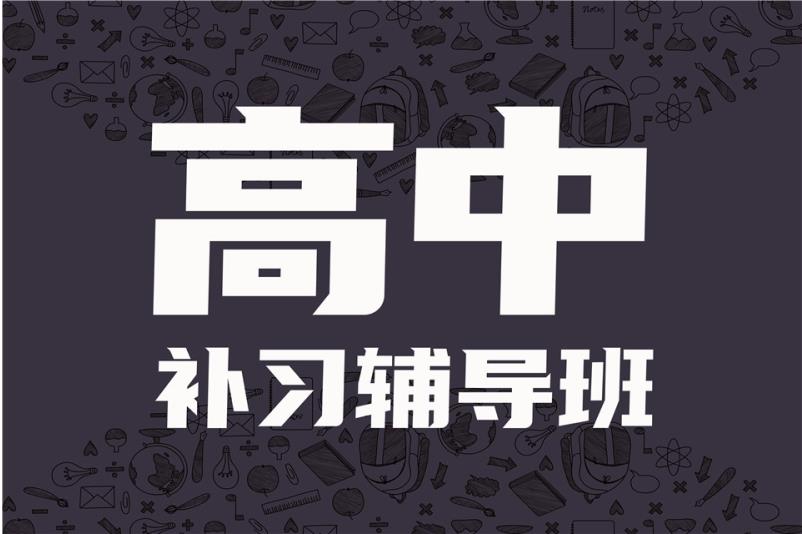 中山高中培训补课机构排名汇总出炉