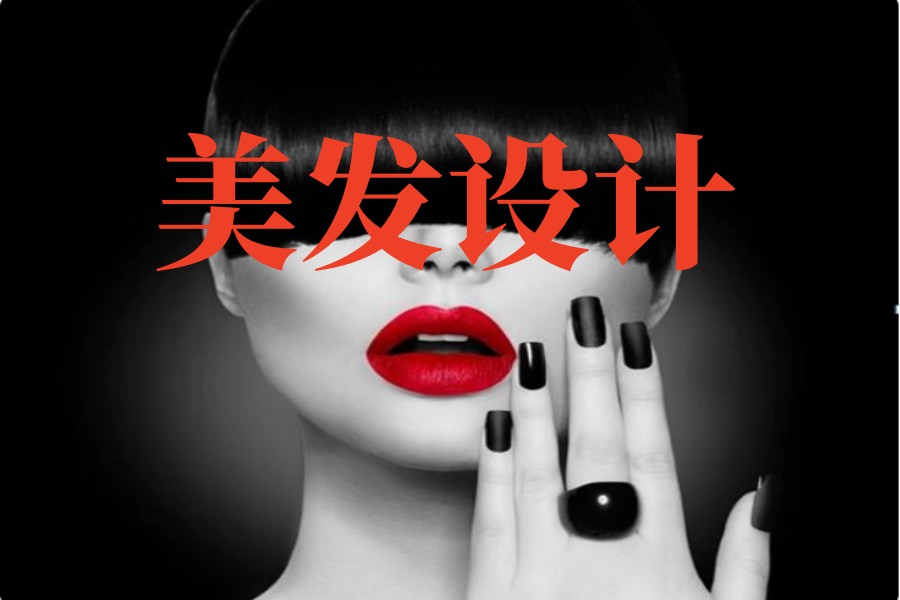 美发设计